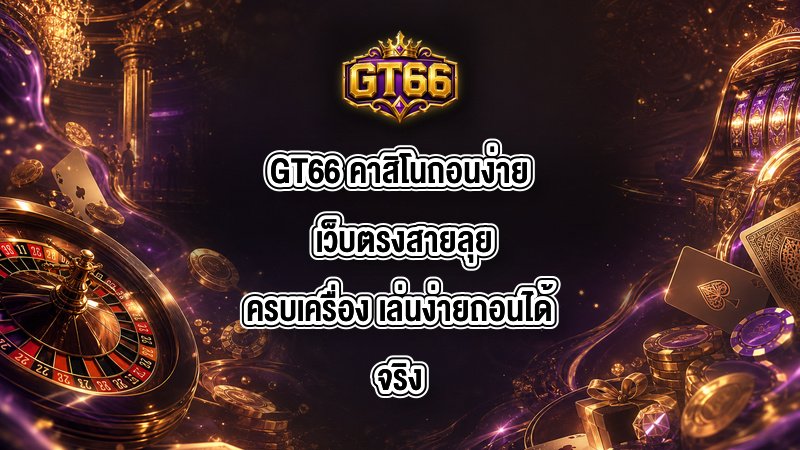 GT66 คาสิโนถอนง่าย