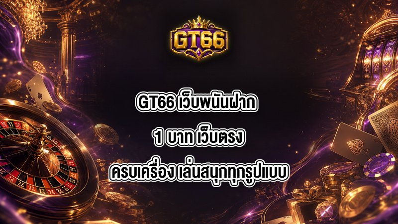 GT66 เว็บพนันฝาก 1 บาท