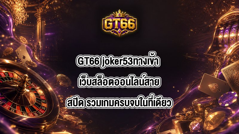 GT66 joker53ทางเข้า