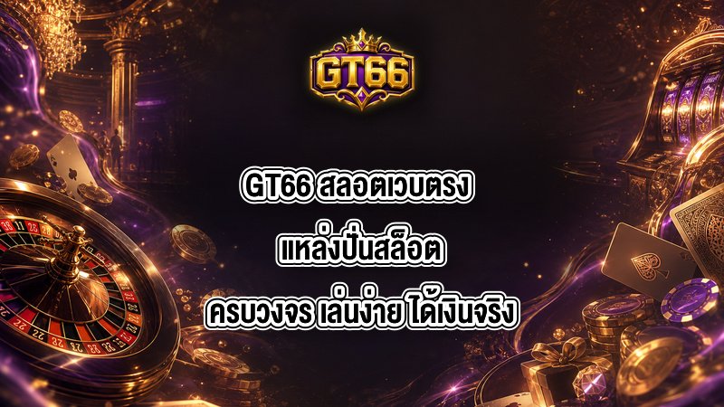 GT66 สลอตเวบตรง
